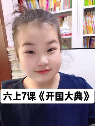 六上第七课《开国大典》知识点全梳理#六年级#六上语文#六年级语文#原创视频 #每天学习一点点