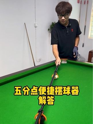 五分点便捷摆球器 Q&A#台球 #涨球