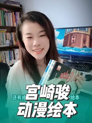 终于集齐了宫崎骏的绘本全套了!狠狠地奖励了一把童年时的自己!《龙猫》《哈尔的移动城堡》《天空之城》《借物少女艾莉缇》《你想活出怎样的人生》《千与千寻》《崖上的波妞》 每一本都唤起了我好好生活的动力!#宫崎骏 #好书分享#干与干寻 #治愈系书籍推荐 #亲子教育