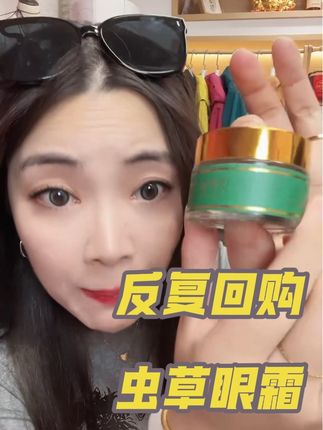 39.9元虫草眼霜,紧致淡纹闭眼入! #好物推荐🔥 价格实惠,性价比高~