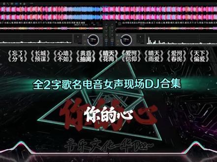 你怎么忘了,你先说的爱我!空降一首电音版(忘了)开场曲,一起聆听!