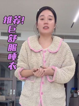 瑞瑞慧慧推荐好穿的睡衣#睡衣外穿 #日常生活
