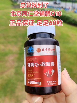 老国货#辅酶Q10 是北京同仁堂这个响当当老牌子出品!#国货之光 #强烈推荐 #辅酶q10科普 #辅酶q10 软胶囊足足60粒!超划算超便宜!@DOU+小助手