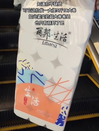 如此紧实的超大卷!也只有丽邦了吧!从上学就一直在用的丽邦!质量真的嘎嘎好!姐妹们快冲!#卷纸 #生活用纸#囤纸 #我可真会买 #卫生纸
