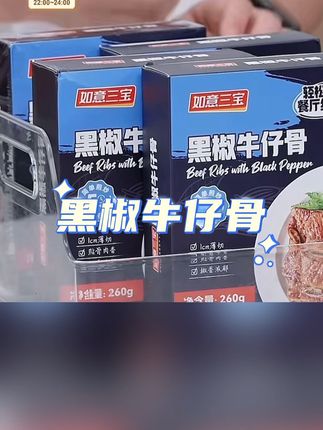 与辉同行 推荐【如意三宝】方便快手菜 半成品菜肴黑椒牛仔骨260g*4盒/6盒#美食推荐 #黑椒牛仔骨 #好吃到停不下来 #妈呀太香了