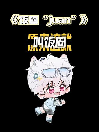原来这就叫饭圈“juan”@DL.断线 #dl断线 #世界虽坏但断线可爱