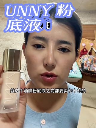 #unny粉底液 遮瑕持妆粉底液,已做好保湿,不会干巴巴的👍#抖音小助手上热门🔥 #美妆好物