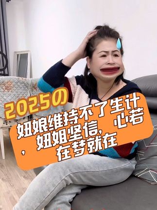 #搞笑 #我要上热们 #搞笑 #意想不到的结局 家人们,妞姐说的对吗?