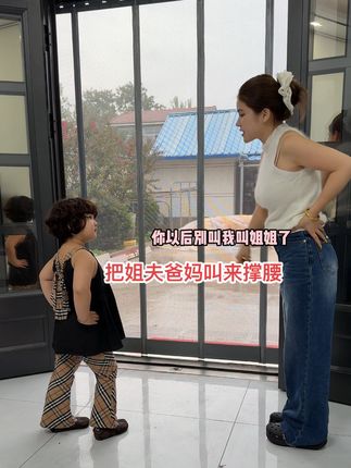 小姨子把姐姐公婆叫过来给姐夫撑腰?太有招 #萌娃#意想不到的结局