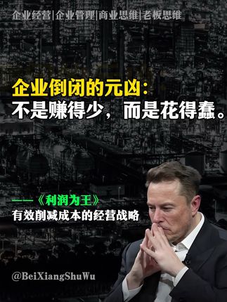 成本管控才是老板真正的睡后收入! 砍掉浪费,优化间接成本,让企业竞争力翻倍飙升!#利润 #成本 #创业 #经营 #管理