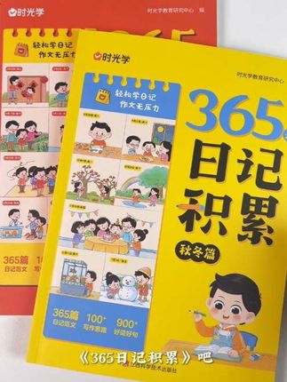 365日记积累#小学语文 #家长收藏 #小学日记怎么写 #写作技巧 #好书推荐