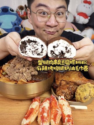 蟹腿肉串臭豆腐螺蛳粉麻辣烤鸡腿奶油毛巾卷 肥牛臭豆腐螺蛳粉加芝士炸鸡加香辣烤鸡腿加蟹腿肉串加奶油毛巾卷#一起吃饭吧#抖音商城中秋团圆季#发现中秋好礼