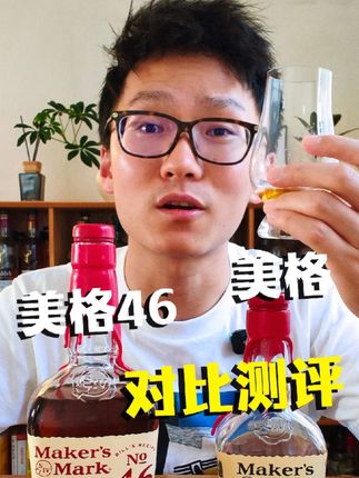 美格vs美格46对比测评 威士忌入门绕不过去的小麦波本 #波本 #威士忌入门 #微醺时刻 #好酒推荐 #立秋开吃啦
