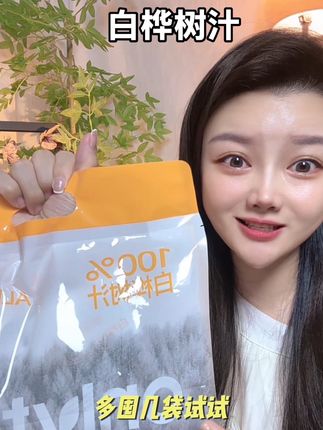 清甜甘咧真的好好喝啊!库存不多赶紧冲#仙女都在喝什么 #白桦树汁 #夏日饮品 #强烈推荐