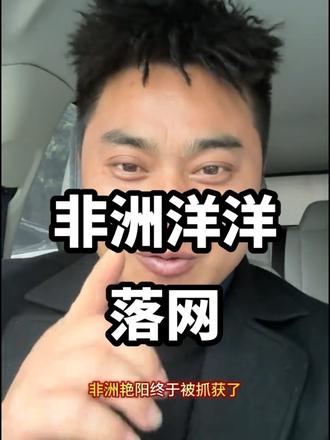 非洲洋洋已经落网,接下来等待正义的审判 #非洲洋洋#心正无所畏惧@曾输记