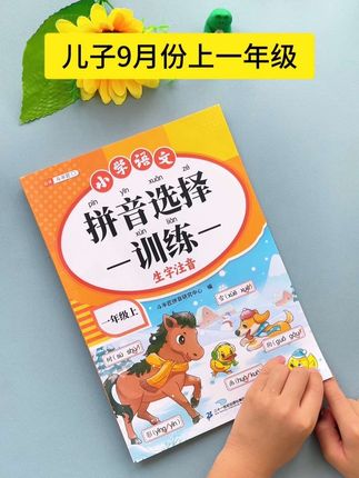 #一年级 上册要掌握的生字注音都整理在这本书里了!假期每天练一页,为上一年级做好充足准备!#拼音专项练习题 #大班#幼小衔接#拼音拼读