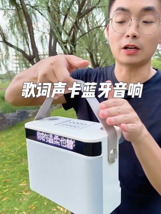 #便携音响 #蓝牙音响 #歌词音响 #K歌音响#声卡音响一体机 歌词蓝牙声卡一体机,K歌广场舞直播 露营都可以,配置1800毫安动力级电池续航可达5小时,歌词实时滚动,K歌再也不怕忘记歌词了。