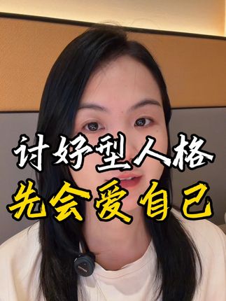 你之所以活得累,是因为你太在意别人的眼光 你在努力讨好这个世界,唯独忘了讨好你自己 你必须要知道,人性的本质,就是你越做事果决 越我行我素,你谁也不在乎,不服就干 你真正的在做你自己,就越有人会欣赏你 就越会有人去爱你,而讨好型人格的人 你会面临一次又一次,吃力不讨好的窘境 所以你知道吗,当你丢掉你自己的时候 没有人会喜欢你,没有人会爱你,没有人会注意到你 宇宙也会遗忘你 所以宝贝,请你毫不犹豫的爱自己,千千万万次 #知识分享 #正能量 #分享 #内容太过真实 #口播