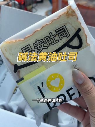 外皮哏啾啾的,里面特别软!早餐吃腻了普通面包,可以试试这个真的蛮好吃的!#碱法黄油吐司 #太好吃了 #面包 #吐司面包 #甜品控