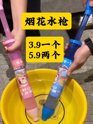 【5·9/2个】烟花抽拉式水枪氛围感拍照道具玩具情侣路灯下浪漫喷水#水枪大战 #清凉一夏 #玩出新花样 #烟花水枪 #呲水枪的快乐