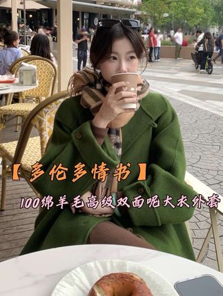EIA一尧【多伦多情书】100绵羊毛高级双面呢大衣外套气质保暖英伦风#秋冬穿搭 #双面呢大衣#大衣穿搭 #气质 #外套分享