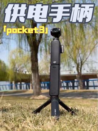 能让你省下几百块的大疆pocket3续航手柄#大疆pocket3 #pocket3续航手柄 #pocket3配件 #摄影配件 #LKTOP