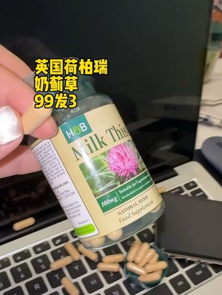 荷柏瑞的奶蓟草真的太划算了