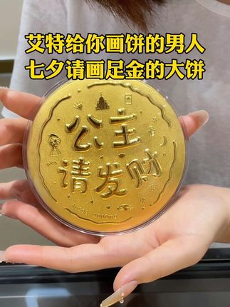 艾特给你画饼的男人,七夕请画足金的大饼 #足金999#七夕礼物#黄金大饼#老庙黄金