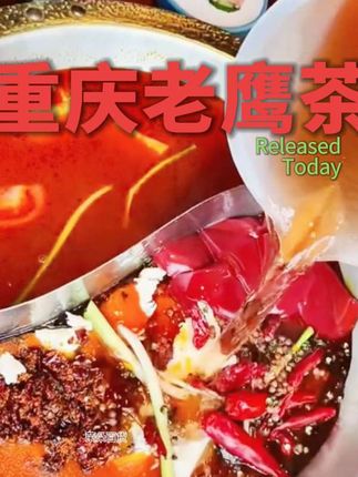 #上热门 @DOU+小助手 #茶鹰茶#吃油腻了大鱼大肉后,#来一杯老鹰茶#解腻又刮油。