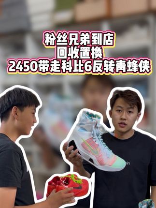 粉丝兄弟到店回收置换成功带走科比6反转青蜂侠,兄弟们还有喜欢的鞋款就来鞋bro吧#鞋bro球鞋#中古球鞋#上门回收科比#球鞋置换