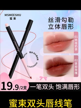 【拍一发二】蜜束双头唇线笔刷勾勒唇形哑光丝绒唇泥持久显色口红*S#双头卧蚕笔 #双头唇线笔口红
