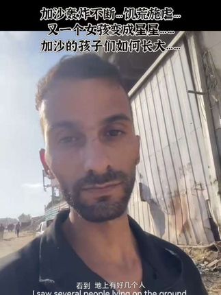 加沙轰炸不断…饥荒施虐… 又一个女孩变成星星…… 加沙的孩子们如何长大…… #加沙#巴以冲突#饥荒#战争