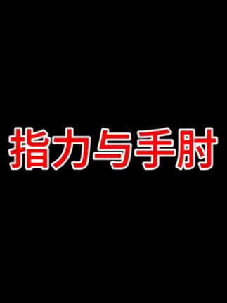 指力与手肘的关系,肱二头肌肱三头肌导致手肘张力变大,尺侧松动,桡侧松动,正中松动,手指无力麻,高尔夫球肘与网球肘。#手肘#网球肘#高尔夫球肘#手指麻#手指