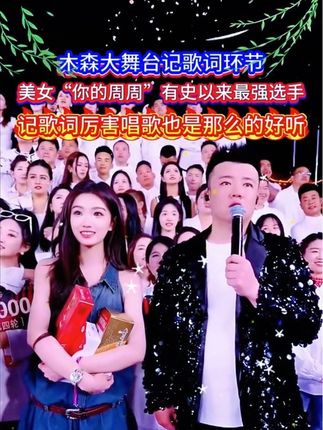 木森大舞台有才你就来精彩回放:美女“你的周周”有史以来最强记歌词选手,不但歌词记的好唱歌还那么好听。👍👍👏#木森大舞台#美女#音乐#现场实拍#搞笑