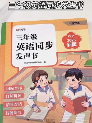 新教材改版后,三年级英语做了全面升级上来就是句子短语,孩子根本不知道怎么学怎么读,有了这个英语发声书,暑假孩子可以尽情跟读了#三年级英语#英语发声书