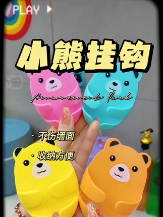 #实用好物 #插头挂钩#收纳方便#免打孔 这个可爱的卡通抱抱熊免打孔挂钩,真的好看美观又实用。厨房浴室家里插座的地方都能用,家里插头再也不会乱糟糟的怕漏电了!现在3.98到手4个,家人们拼手速快给家里面安排上!