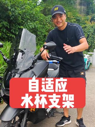 自适应水杯支架,单手取放,大小水杯都能用。#自适应水杯支架 #十玛水杯架 #摩托车水杯支架