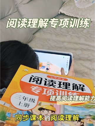 三年级的阅读理解越来越难了,准备这本真题阅读,同步训练,每天练一练,提高阅读理解能力。#孩子教育 #学习方法 #暑假生活 #阅读理解 #孩子教育
