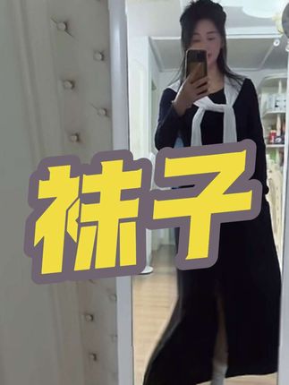终于遇到了特别心仪的袜子 时尚舒服又保暖,需要的姐妹可以去拍#推推袜