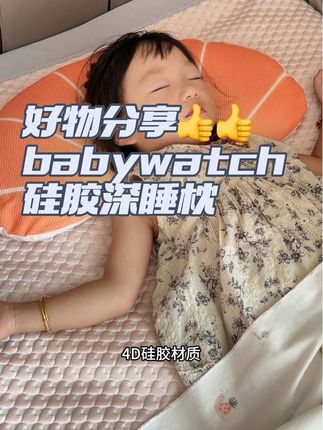 沾枕就想睡!拯救汗头宝宝的本命枕头 换季后宝宝一直睡不好,之前的枕头闷汗 半夜宝宝总是睡不踏实 无意间挖到了这个硅胶儿童枕 面料冰冰凉凉的很舒服 枕芯都是透气孔不用担心闷汗的问题 脏了直接机洗. 宝宝的奶渍、汗渍通通解决 家有汗头娃的赶紧试试吧 #宝宝枕头#儿童枕#宝宝睡眠日记#枕头推荐#一觉睡到天亮