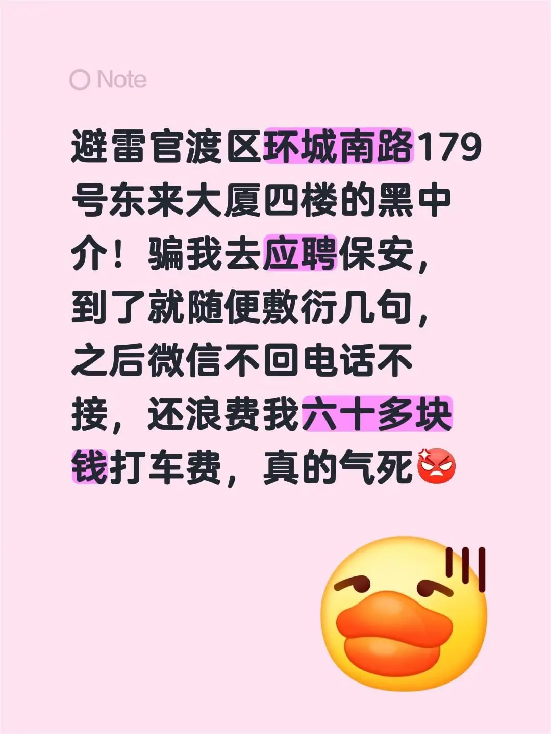 避雷官渡区环城南路179号东来大厦四楼的黑中介!骗我去应聘保 - 抖音
