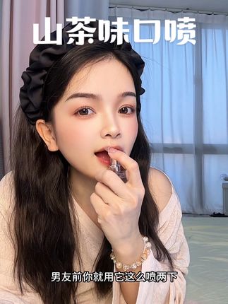 香水买得贵,不如闻着贵,白惜家这山茶味小口喷真的巨好闻,斩男香喷#女生必备 #白惜口喷 #持久留香 #嘴 #去味