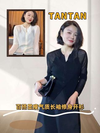 TANTAN 百搭显瘦气质长袖修身开衫2579#百搭上衣#显瘦穿搭#气质穿搭#高级感穿搭#面料柔软舒适