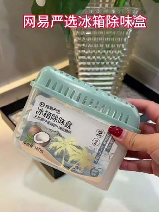 一边除菌一边除异味!还能抑制五大菌种!每家都应该备上!!#网易严选冰箱除味盒 #李斯特菌#冰箱除味盒#除味剂#自用好物分享