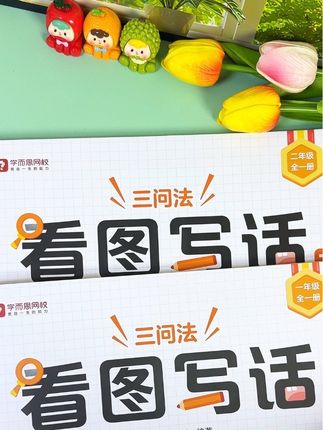 #二年级 看图写话,对于孩子来说非常难,家长又不会教推荐这本,学而思的三问法看图写话彩叶带注音,孩子愿意看每天15分钟轻松掌握,看图写话#一二年级看#图写话#小学语文#开学必备