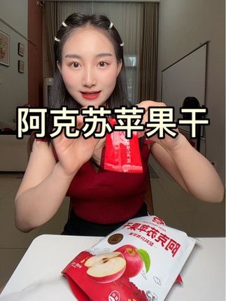 #追剧必备零食 配料表很干净只有苹果干#太好吃了 #解馋 #追剧必备 #零食对我下手了