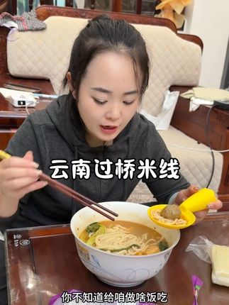 强烈推荐,正宗的云南过桥米线,超级好吃,赶快趁着活动囤货吧!