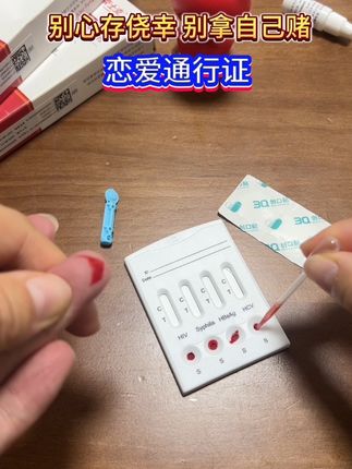 谈恋爱发生关系前要先检测传染病事项#恋爱#异地恋#网恋#传染病四项