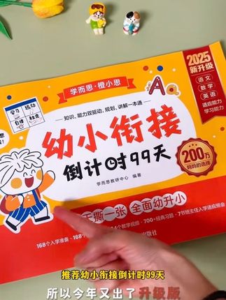 九月份就要上一年级的孩子,幼小衔接可以用这本#学而思 的#幼小衔接倒计时99天 ,每天练一练,从知识到心理,为上小学做好准备#幼升小