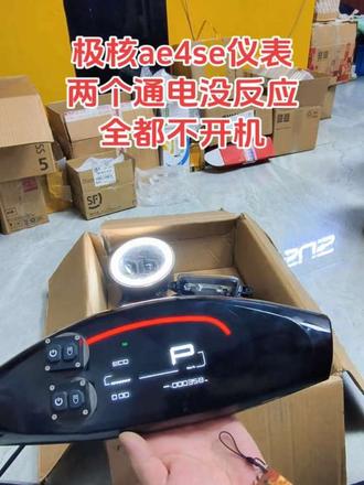 极核AE4仪表无法开机,极核AE5仪表无法开机,极核快修 #极核AE4仪表无法开机 #极核AE5仪表无法开机 #极核AE4灯光不亮日行灯不亮 #极核AE5日行灯不亮极核ae5龙头锁故障自动关机#极核AE4大灯常亮无法关闭